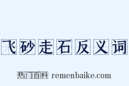 飞砂走石反义词是什么意思的图片